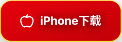 iPhone下载